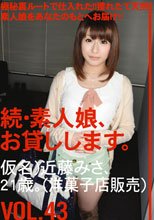 続・素人娘、お貸しします。VOL.43_