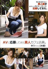 AVに応募してきた素人カフェ店員。 ゆうちゃん（20歳）_