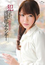 犯された清純派アナウンサー 御厨あおい_