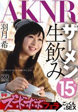 ズボボボフェラ→ごっくんとSEX 羽月希.
