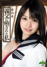 義父に堕された私 愛内希_