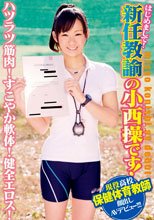 はじめまして！新任教諭の小西操です！ハツラツ筋肉！すこやか軟体！健全エロス！現役●校保健体育教師顔出しAVデビュー！！！