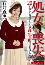 処女喪失　２０才箱入りお嬢様大学生が母親の前でロストバージン　石井真央_
