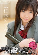 徹底的に焦らされて…人生最高の中出しSEX 未成年 柏木のぞみ