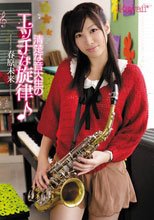 清楚な音大生のエッチな旋律♪ 春原未来_