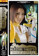 ヒロイン討伐Vol.52