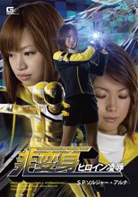 非変身ヒロイン凌辱　SPソルジャー・アルナ