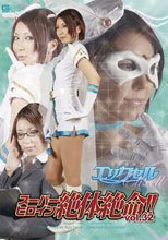 スーパーヒロイン絶体絶命!!Vol.32　美少女仮面エリクセル