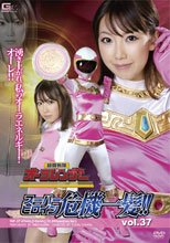 スーパーヒロイン危機一髪!!Vol.37　超闘戦隊オーラレンジャー