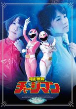 電影戦隊チャージマン