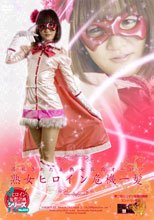 落札された美熟女仮面オーロラ　熟女ヒロイン危機一髪