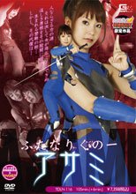 【ヒロイン特撮研究所、WEB販売】ふたなりくの一　アサミ