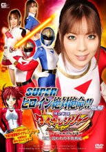 SUPER ヒロイン絶対絶命!!Vol.28　特防戦隊ダイナレンジャー～ヒロイン快楽洗脳計画～前編：囚われの不死鳥編