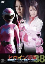 ヒロイン凌辱Vol.38　惑星戦隊アースマン　新生アースピンク編