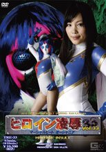 ヒロイン凌辱Vol.33　マーシャルヒート　オーシャニア