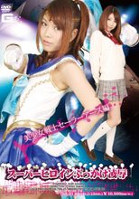 スーパーヒロインぶっかけ凌辱　美少女戦士セーラーアース編