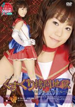 ヒロインくすぐり拷問地獄 美少女戦士セーラールージュ