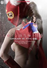 ヒロイン擬態触手凌辱　SUPERLADY VS グラマー仮面