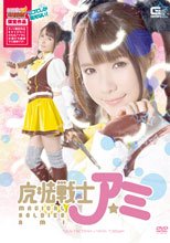 魔法戦士アミ