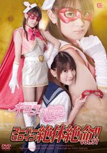 スーパーヒロイン絶体絶命!!Vol.37 美少女仮面オーロラ プリエール