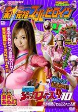 新・元祖スーパーヒロイン10　電光戦隊ジャックフォース編