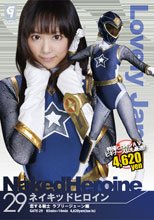ネイキッドヒロイン29　Phase：29_恋する戦士　ラブリージェーン編
