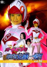 スーパーヒロイン危機一髪!!Vol.36　科学鳥人隊バードピンク
