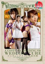 ウエディングキュア　衣装交換