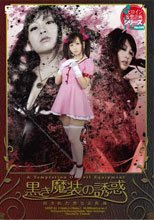 黒き魔装の誘惑　汚された聖なる真珠