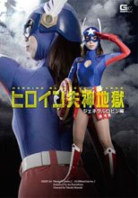 ヒロイン失神地獄　ジェネラルロビン編