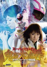スーパーヒロイン鬼畜大凌辱　チャージマーメイド完全版