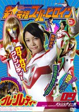 新・元祖スーパーヒロイン09　グレンレディー編