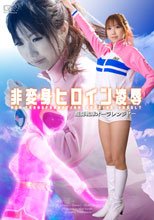 非変身ヒロイン凌辱　超闘戦隊オーラレンジャー