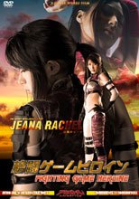 格闘ゲームヒロイン　貌戮のジーナ