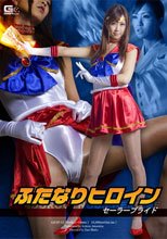 ふたなりヒロイン　セーラープライド