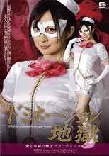 スーパーヒロインドミネーション地獄　愛と平和の戦士アフロディーテ編