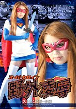 スーパーヒロイン野外凌辱　ストロングガール編