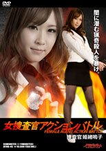 女捜査官アクションバトル　捜査官姫緒鳴子