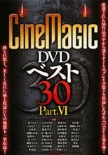 CineMagic DVD ベスト 30 PART.6