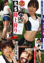 鬼畜陸上狩り 調教編 第一巻