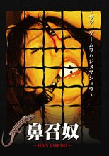 鼻召奴　～HANAMEDO～