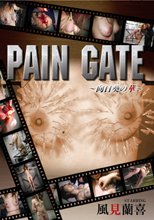 PAIN GATE　～日向葵の華～