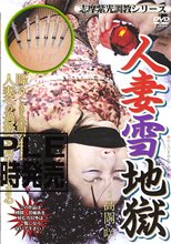 志摩紫光調教シリーズ 人妻雪地獄