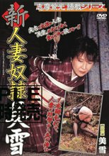 志摩紫光調教シリーズ 新人妻奴隷 美雪