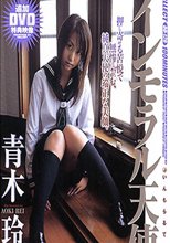 インモラル天使 青木玲