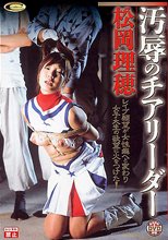 汚辱のチアリーダー 松岡理穂