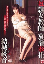 奴隷女教師 哀虐奉仕 結城綾音