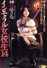 インモラル女校生 14 神谷ゆうな