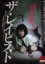 ザ・レイピスト