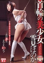 首輪の美少女 雪見ほのか